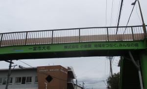 大毛歩道橋