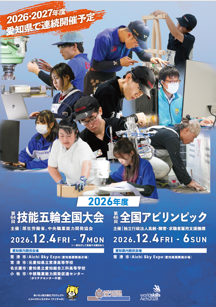 技能五輪全国大会・全国アビリンピックチラシ表面
