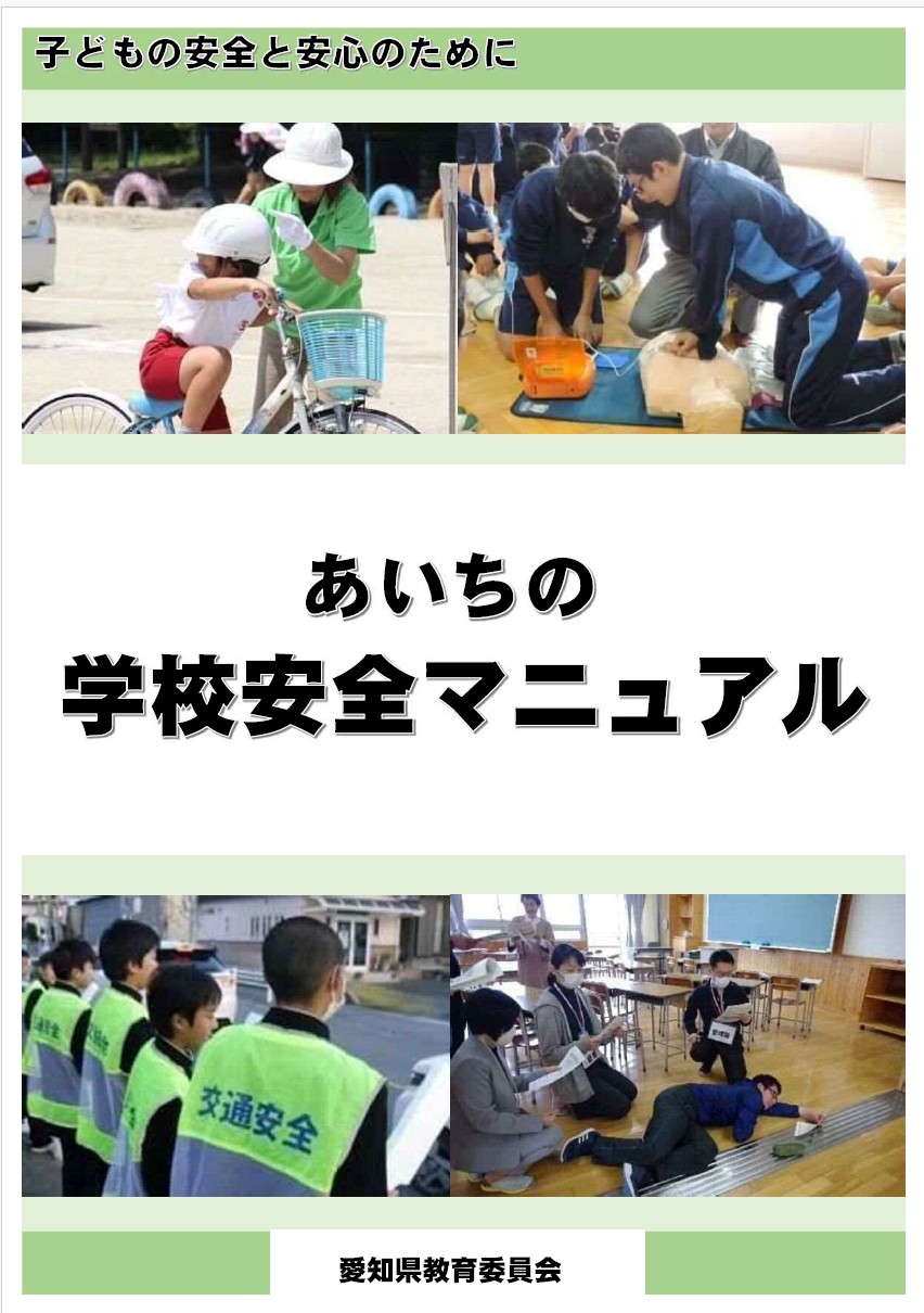 あいちの学校安全マニュアルの画像
