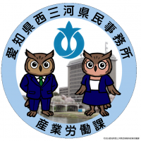 愛知県西三河県民事務所産業労働課公式SNSアイコン2026