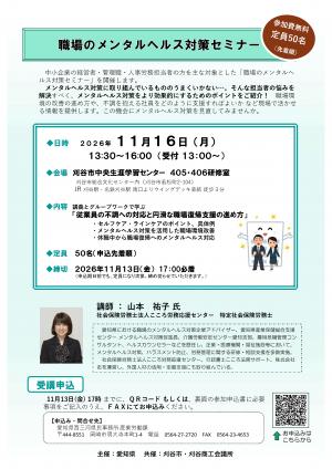 職場のメンタルヘルス対策セミナー