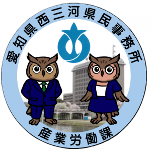西三河県民事務所産業労働課のアイコン