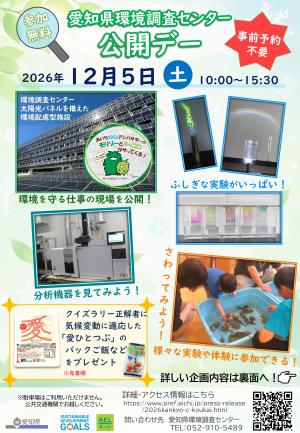 2026環境調査センター公開デー（表面）