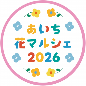 あいち花マルシェ2026‗ロゴ
