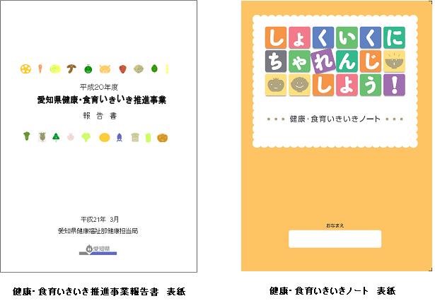 健康・食育いきいき推進事業報告書といきいきノートの表紙画像