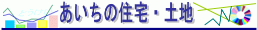 あいちの住宅・土地のロゴ