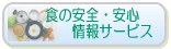 「食の安全・安心情報サービス」へ