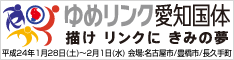 ゆめリンク愛知国体