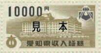 10,000円の収入証紙の見本