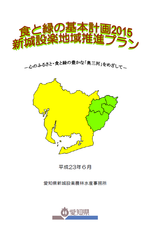 食と緑の基本計画2015 新城設楽地域推進プラン　