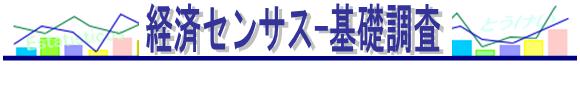 経済センサス－基礎調査