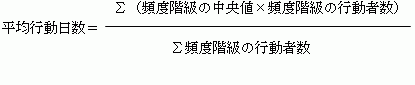 平均行動日数={(頻度階級の中央値×頻度階級の行動者数)の総和}÷頻度階級の行動者数の総和