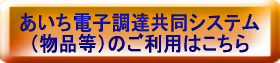 あいち電子調達共同システム（物品等）のご利用はこちら