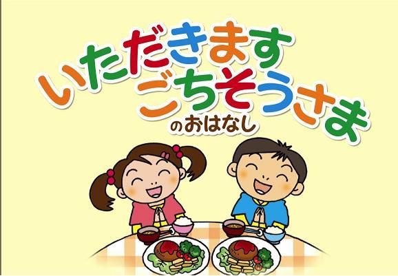 食育サポート企業団が作成した絵本の表紙