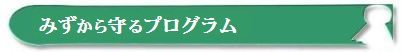 みずから守るプログラムのアイコン