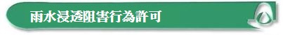 河川新法のアイコン