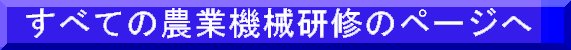 すべての農業機械研修のページへのリンクです。