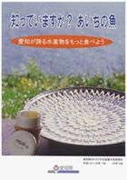 知っていますか？あいちの魚