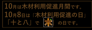 10月は木材利用促進月間です。