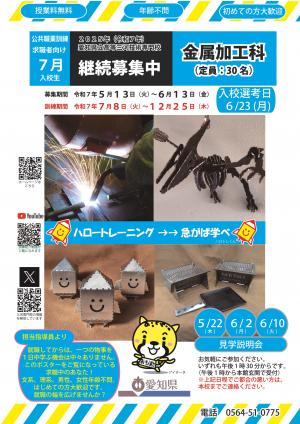 金属加工科継続募集ポスター