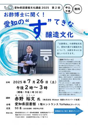 愛知県図書館文化講座第２回ちらし