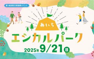 あいちエシカルパーク
