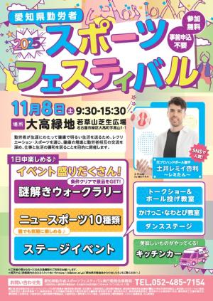 2025年勤労者スポーツフェスティバルちらし