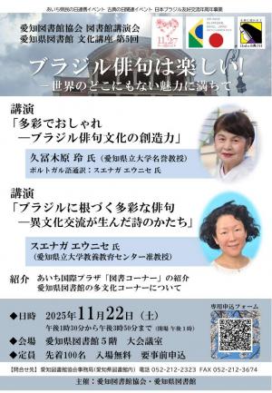 愛知県図書館文化講座／愛知図書館協会図書館講演会ポスター