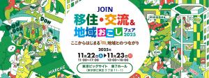 JOIN移住・交流&地域おこしフェア2025 画像