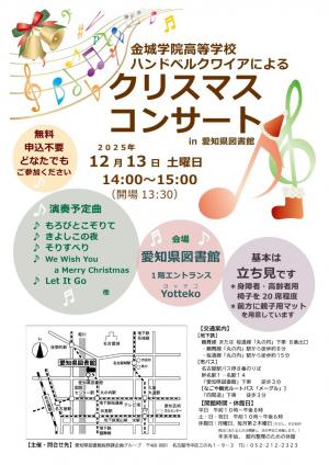 金城学院高等学校ハンドベルクワイアクリスマスコンサートちらし