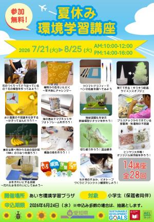 夏休み環境学習講座