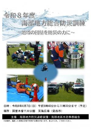 令和8年度海部地方総合防災訓練