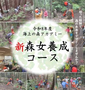 令和8年度 海上の森アカデミー 森女養成コース 表紙