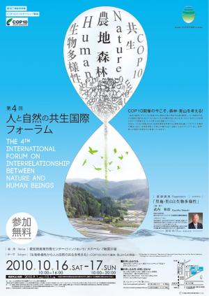 第4回人と自然の共生国際フォーラム