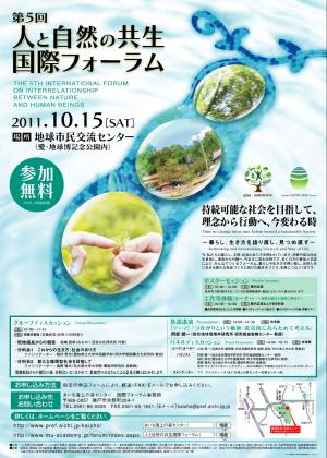第5回人と自然の共生国際フォーラム