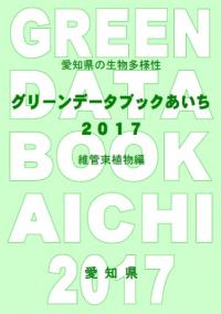 グリーンデータブックあいち2017 維管束植物編 表紙