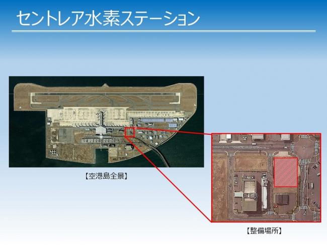 セントレア水素ステーション