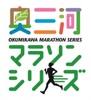 奥三河マラソンシリーズロゴ