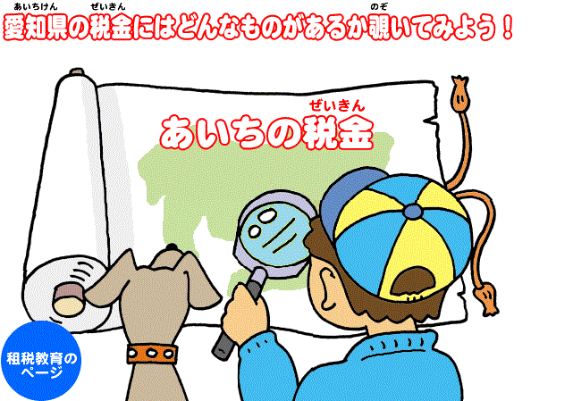 愛知県の税金にはどんなものがあるか覗いてみよう！