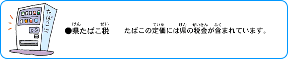 県たばこ税