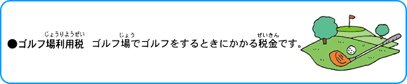 ゴルフ場利用税