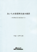 あいち水循環再生基本構想（冊子）