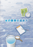 水の調査の進め方