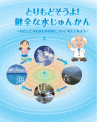 とりもどそうよ！健全な水じゅんかん（パンフレット）