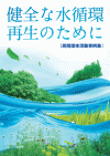 健全な水循環再生のために（民間団体活動事例集）
