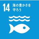 SDGｓ「海の豊かさを守ろう」