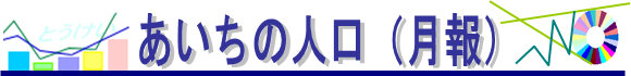 あいちの人口（月報）