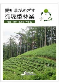 パンフレット 愛知県がめざす循環型林業