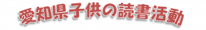 愛知県子供の読書活動