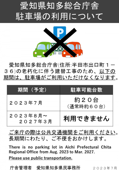 知多総合庁舎では、以下の期間は駐車場の利用ができません。　2023年7月までは20台まで利用可。　2023年8月から2027年3月までは利用不可。